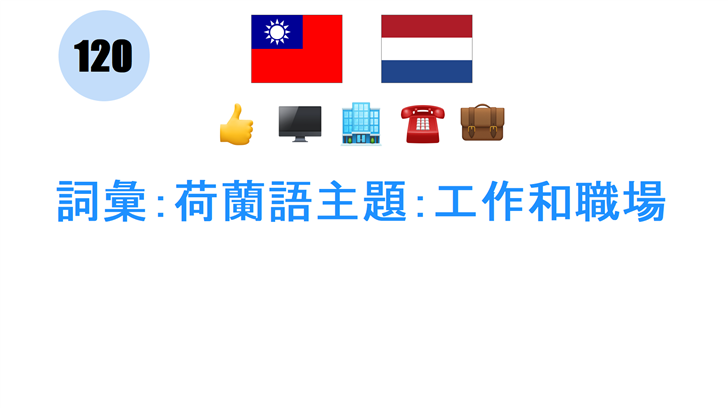 詞彙：荷蘭語主題：工作和職場